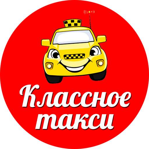 "Классное такси"- Зарабатывай с нами!