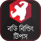 ঘরে বসে বডি বিল্ডিং  টিপস on 9Apps