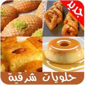 حلويات عربية و شرقية 2019