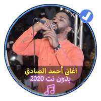 اغاني أحمد الصادق بدون نت 2020 اغاني سودانية on 9Apps