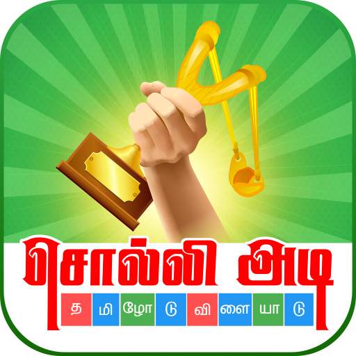 Tamil Word Game - சொல்லிஅடி
