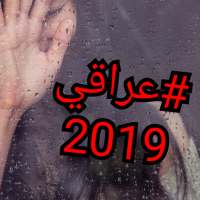 اغاني عراقية 2019-HD بدون نت on 9Apps