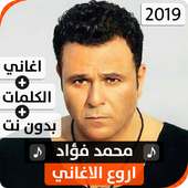 أغاني محمد فؤاد 2019 بدون نت on 9Apps