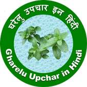 Gharelu Upchar in Hindi