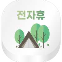 전자휴- 자연휴양림, 국립공원 예약 일정 알림 on 9Apps