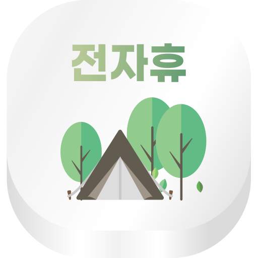 전자휴-전국 자연휴양림 및 캠핑장 및 산림청 숲나들e 여행 정보를 한눈에