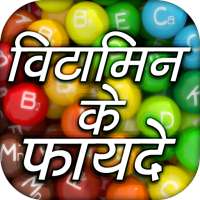 विटामिन के फायदे - Hindi Vitamin Guide 2020 on 9Apps