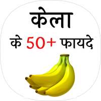 केला खाने के फायदे (Benefits of banana)