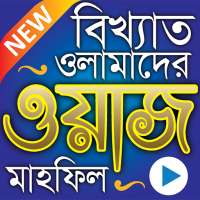 সেরা ২০০০  ওয়াজ মাহফিল - Best Bangla Waz Mahfil