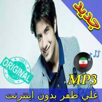 جديد اهنك علي ظفر بدون نت - Ali Zafar New Music on 9Apps
