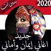 اجمل اغاني اماني وايمان 2020 بدون نت - اغاني يمنية