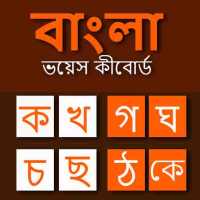 Bangla Voice Keyboard: Bangla 
