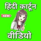 Hindi Cartoon Video