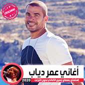 كل اغاني عمرو دياب بدون انترنت 2019 -amr diab 2020
