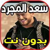 أغاني سعد المجرد_بدون نت on 9Apps