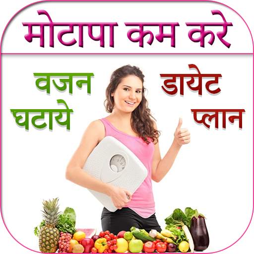 Weight Loss Tips in Hindi