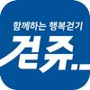 걷쥬 - 함께하는 행복걷기