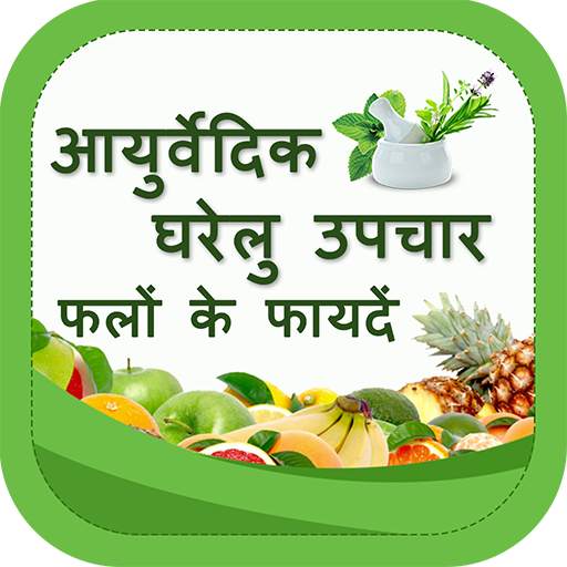 Ayurvedic Home Remedies using Fruits & Vegetables