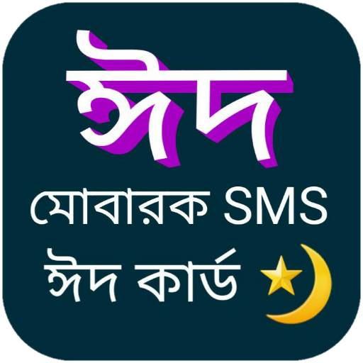 ঈদ মোবারক SMS ঈদ কার্ড - Eid Mubarak Sms Bangla