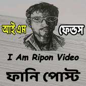 রিপনদার মজার কবিতা Ripon video on 9Apps