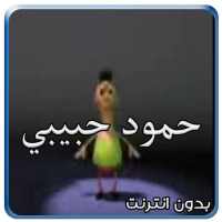 كليب حمود حبيبي حمود بدون نت on 9Apps