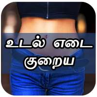 உடல் எடை குறைய Weight Loss Diet Plan Tips in Tamil on 9Apps