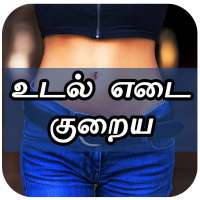 உடல் எடை குறைய Weight Loss Diet Plan Tips in Tamil