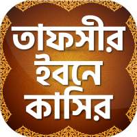 তাফসীর ইবনে কাসীর~ Tafsir Ibne Kasir Bangla Full on 9Apps