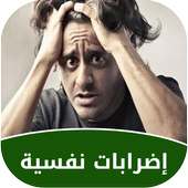 إضطرابات نفسية وعلاجها