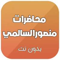 محاضرات الشيخ منصور السالمي بدون نت on 9Apps