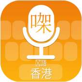 Cantonese (Hong Kong) Voice Typing Keyboard