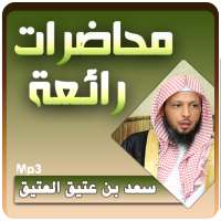 الشيخ سعد العتيق محاضرات رائعة on 9Apps