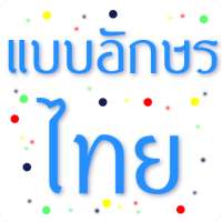 แบบอักษรไทย FlipFont