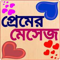 প্রেমের মেসেজ love sms bangla