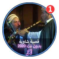اغاني قصبة شاوية بدون نت2020|Gasba Chawia