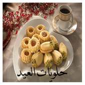 حلويات عيد الفطر عربية on 9Apps