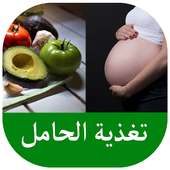 وصفات تغذية الحامل on 9Apps