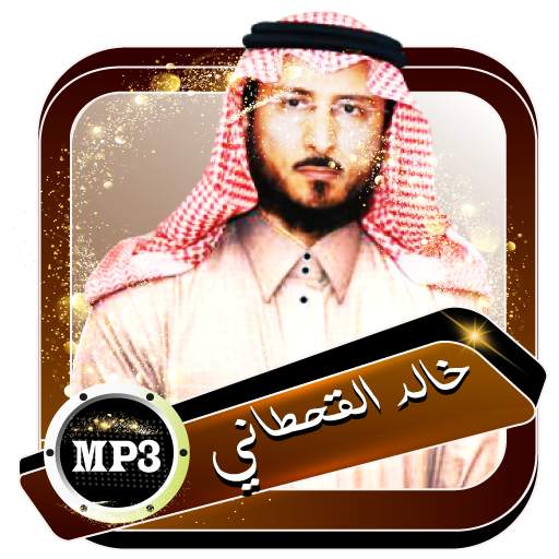 قران خالد القحطاني مرتل offline بدون نت