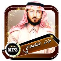 قران خالد القحطاني مرتل offline بدون نت on 9Apps