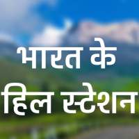 Famous Hill Station of  India-Hindi हिल  स्टेशन