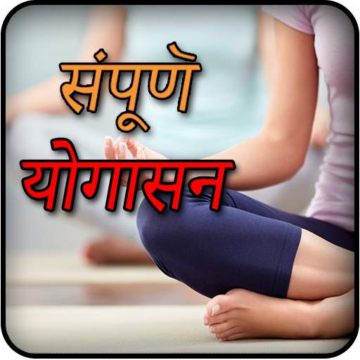 Yogasan (Hindi)
