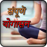Yogasan (Hindi) on 9Apps