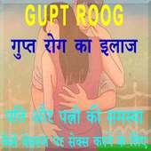 Gupt Rog Aur Ilaaj