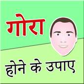 500  Gora Hone Ke Tips in Hindi (offline)