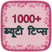 1000  Beauty Tips in hindi