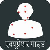 एक्यूप्रेशर: सूचीदाब: Acupressure Hindi on 9Apps
