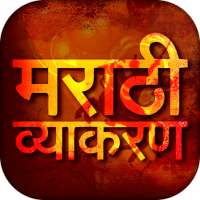 Marathi Vyakaran - मराठी व्याकरण on 9Apps