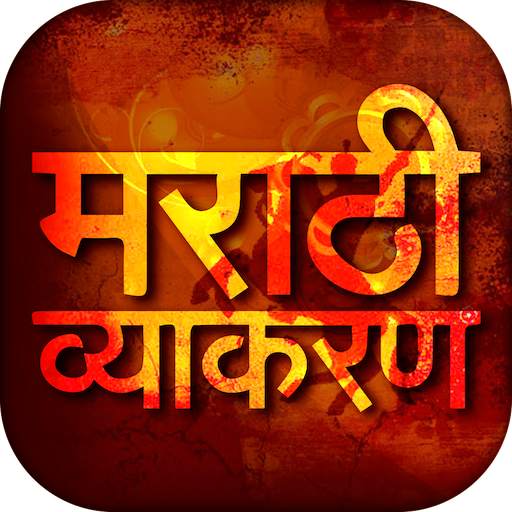 Marathi Vyakaran - मराठी व्याकरण