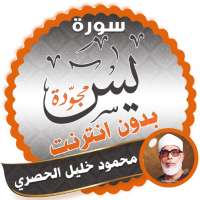 surah yasin full Mahmoud Khalil Al-Hussary Offline on 9Apps