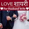 Love Shayari for Husband Wife in Hindi (2020)